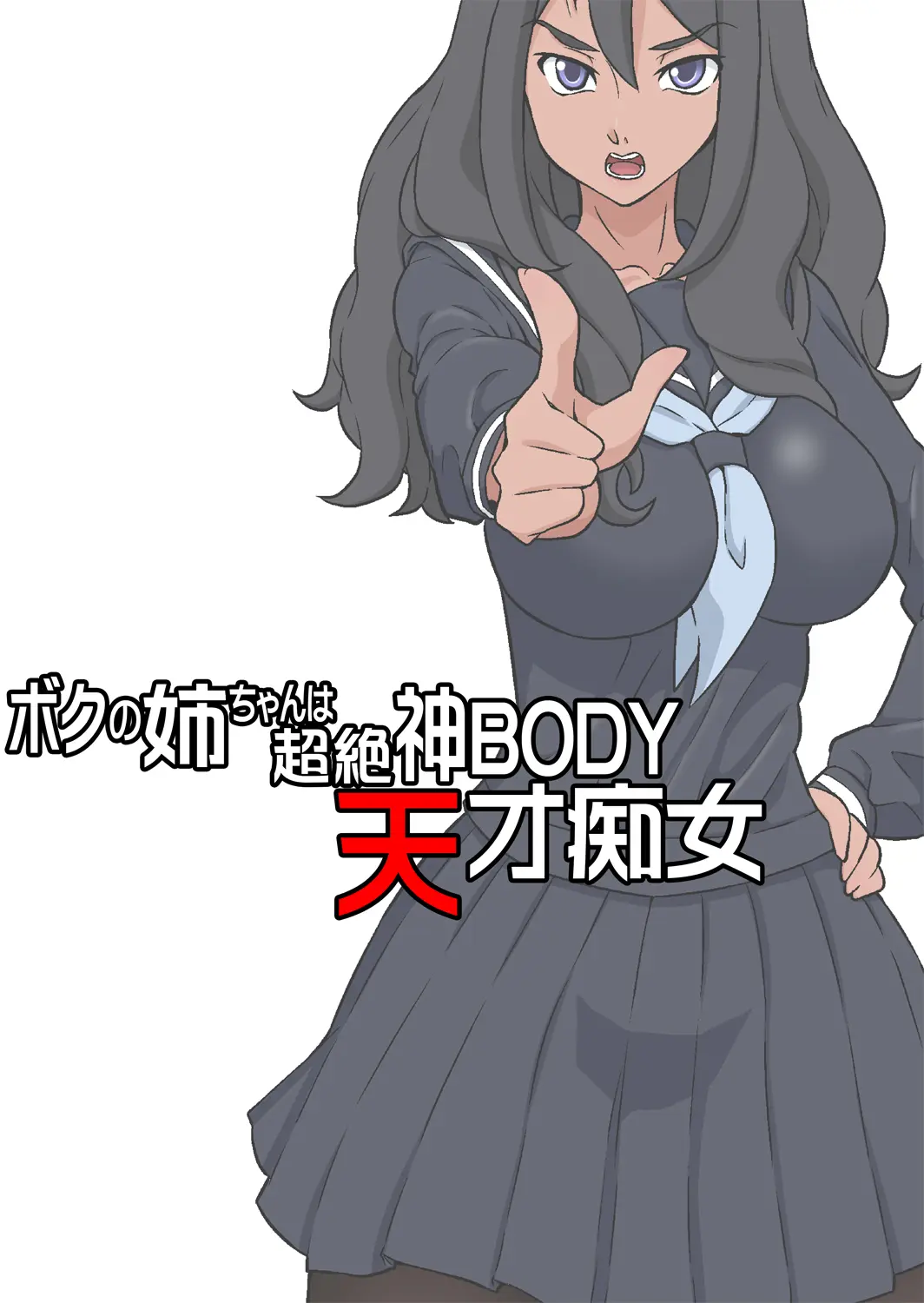 Boku No Nee-Chan Wa Chouzetsu Kami BODY Tensai Chijo
